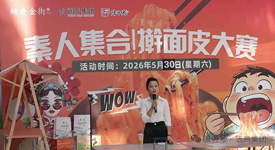 远高集团&杨凌金街擀面皮大赛来啦！