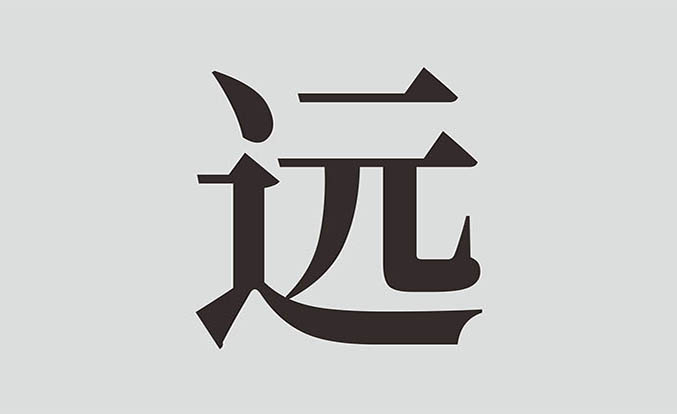 远高招商