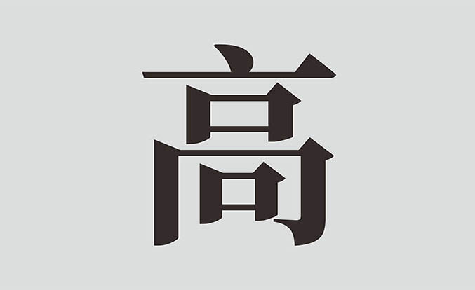 远高招商